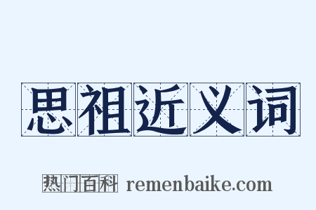 思祖近义词是什么意思的图片